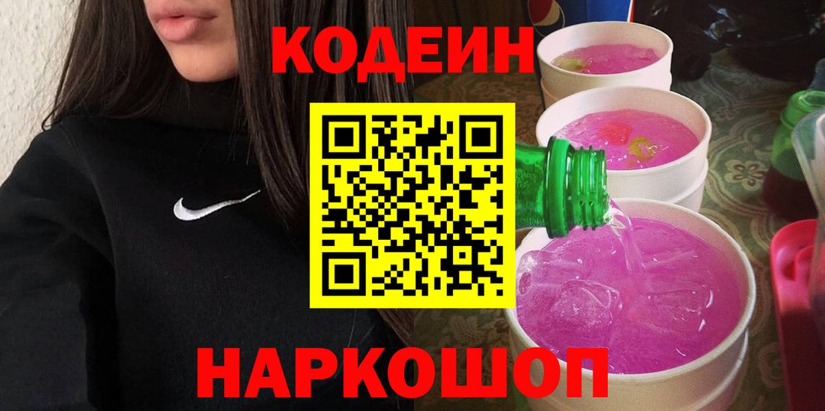 Codein напиток Lean (лин) Ирбит